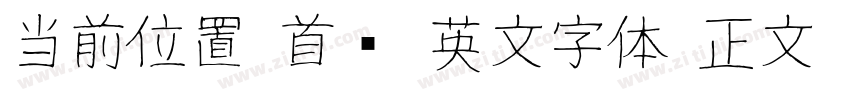 当前位置 首页 英文字体 正文 J字体转换